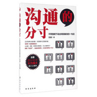 沟通的分寸 不同情境下说出特别奏效的一句话