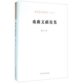 北京时代华文书局有限公司 中国艺术研究院学术文库 戏曲文献论集/中国艺术研究院学术文库