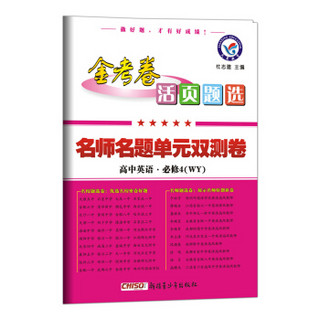 2017活页题选 名师名题单元双测卷 必修4 英语 WY（外研版）--天星教育