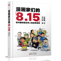 漫画家们的8.15:在中国讲述日本人的战争经历