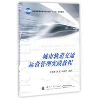 城市轨道交通运营管理实践教程/普通高等教育城市轨道交通“十二五”规划教材