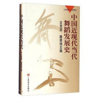 中国近现代当代舞蹈发展史（1840-1996）