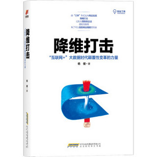 降维打击：“互联网+”大数据时代颠覆性变革的力量