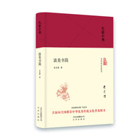 大家小书  谈美书简（精装本）