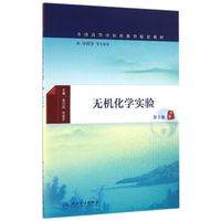 无机化学实验（第2版/本科中医药类配教）