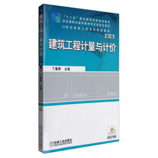 建筑工程计量与计价（第3版）/21世纪建筑工程系列规划教材 “十二五”职业教育国家规划教材