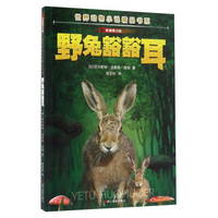 野兔豁豁耳（影像青少版）/世界动物小说精品书系