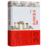 中国近代史(精装典藏本)