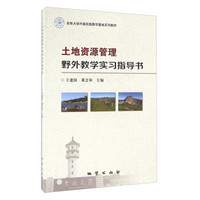 土地资源管理野外教学实习指导书/吉林大学兴城实践教学基地系列教材