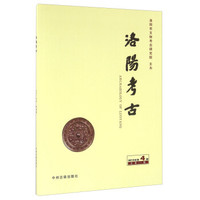 洛阳考古(2015年 第4期 总第11期)
