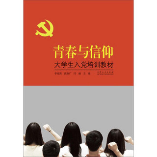 青春与信仰：大学生入党培训教材