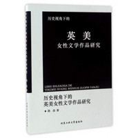 历史视角下的英美女性文学作品研究