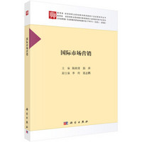 国际市场营销/教育部财政部职业院校教师素质提高计划成果系列丛书