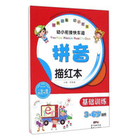幼小衔接快车道：拼音描红本（基础训练 3-6岁适用）