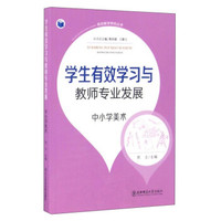 有效教学研究丛书：学生有效学习与教师专业发展（中小学美术）