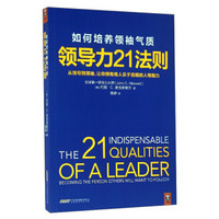 如何培养领袖气质：领导力21法则