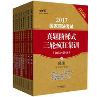 2017国家司法考试 真题阶梯式三轮疯狂集训（2002-2016）（套装共九册）