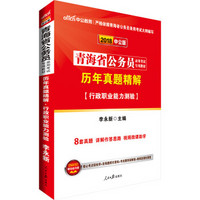 中公版·2018青海省公务员录用考试专用教材：历年真题精解行政职业能力测验