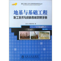 建筑工程施工技术与资料表格对照系列丛书：地基与基础工程施工技术与资料表格对照手册