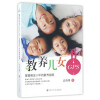 教养儿女GPS：掌握黄金十年的教养指南