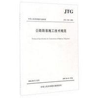中华人民共和国行业标准（JTG F10-2006）：公路路基施工技术规范
