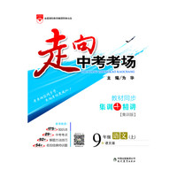 走向中考考场 九年级语文上 语文版 2017秋
