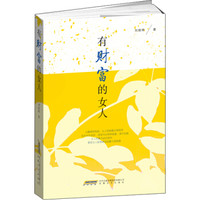 有财富的女人