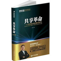 共享革命:一个共享协同的革命时代