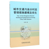 城市交通污染分时段管理措施建模及优化