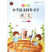 小学语文同步习字·硬笔（四年级上册 西师版）