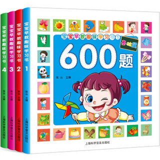 宝宝早教趣味学习书-学前600字+600题基础+提高 幼小衔接入学必备宝宝早教幼升小+拼音（套装全4册）