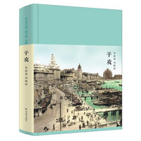 子夜（新文学丛刊 初版重排 布面精装 插图本）