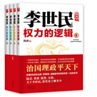 李世民权力的逻辑(套装1-4册)