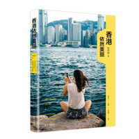 香港依然美丽