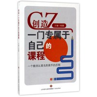 创造一门专属于自己的课程：一个教师从菜鸟到高手的历程
