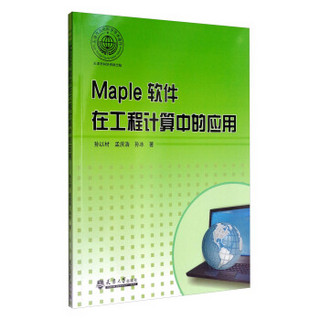 天津市自然科学学术著作：Maple软件在工程计算中的应用