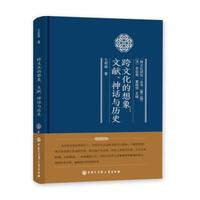 跨文化的想象:文献、神话与历史