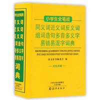 小学生全笔顺同义词近义词反义词组词造句多音多义字易错易混字词典（双色印刷）