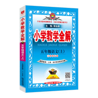 金星教育 小学教学全解：五年级语文上（人教课标版 教师用书 2017秋）