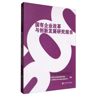 国有企业改革与创新发展研究报告（500强企业研究报告之八）