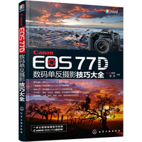 Canon EOS 77D数码单反摄影技巧大全