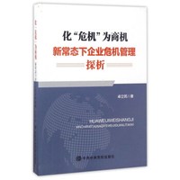 化“危机”为商机：新常态下企业危机管理探析