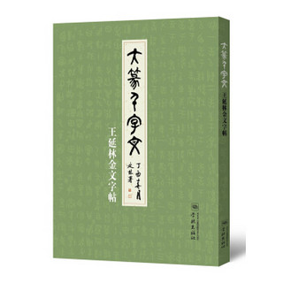 大篆千字文——王延林金文字帖