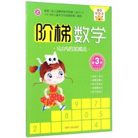 阶梯数学(第3阶):5以内的加减法
