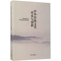 中华传统文化传承与创新