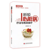 新版专家指导：心脏病疗法与有效食疗（全彩图文版）