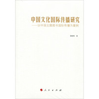 中国文化国际传播研究——以中国主题图书国际传播为案例