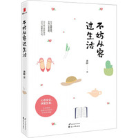 不妨从容过生活
