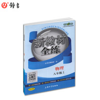 钟书金牌 2017秋 新教材全练：物理（八年级上 上海版）