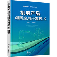 现代机电一体化技术丛书--机电产品创新应用开发技术